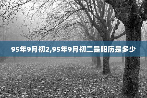95年9月初2,95年9月初二是阳历是多少