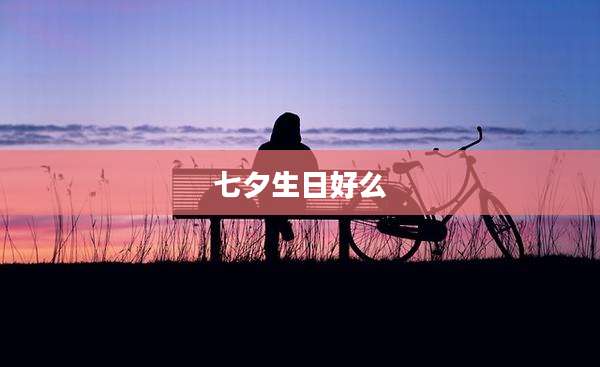 七夕生日好么