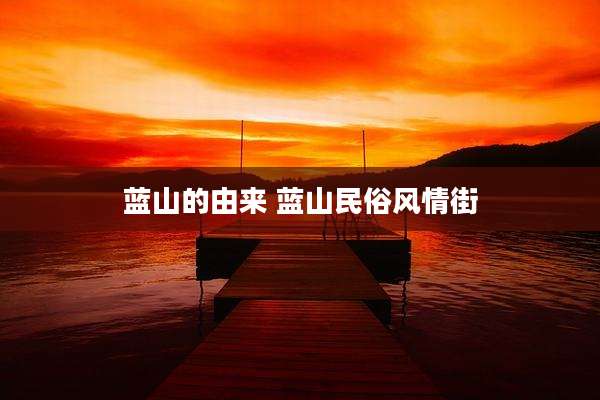 蓝山的由来 蓝山民俗风情街
