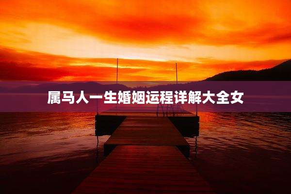 属马人一生婚姻运程详解大全女