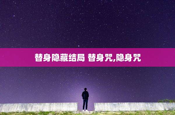替身隐藏结局 替身咒,隐身咒