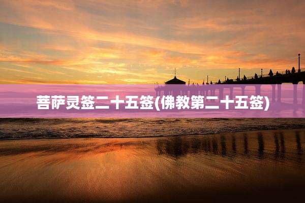菩萨灵签二十五签(佛教第二十五签)