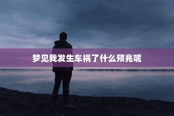 梦见我发生车祸了什么预兆呢