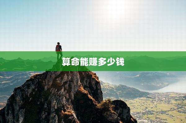算命能赚多少钱