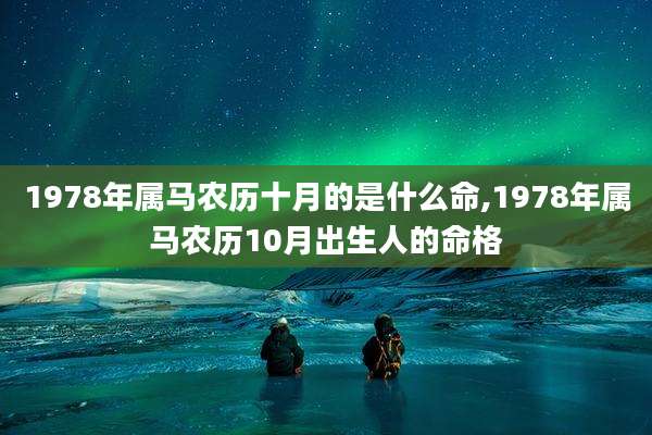 1978年属马农历十月的是什么命,1978年属马农历10月出生人的命格