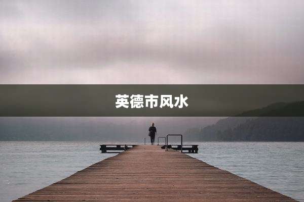 英德市风水