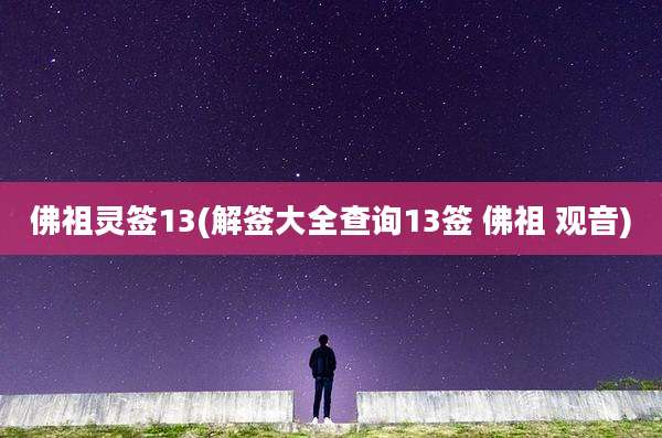 佛祖灵签13(解签大全查询13签 佛祖 观音)