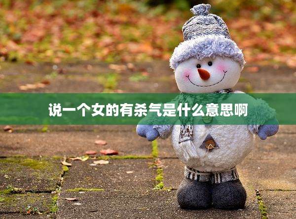说一个女的有杀气是什么意思啊