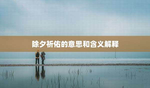 除夕祈佑的意思和含义解释