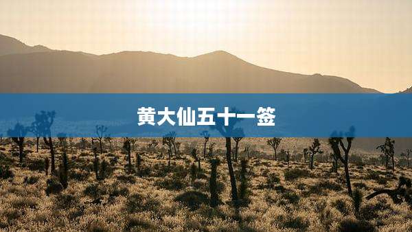 黄大仙五十一签