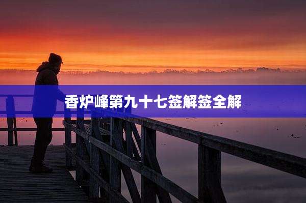 香炉峰第九十七签解签全解