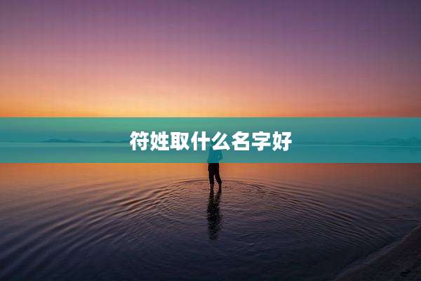符姓取什么名字好