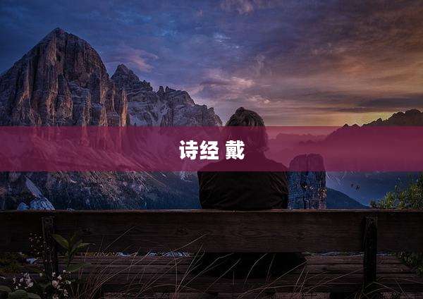诗经 戴