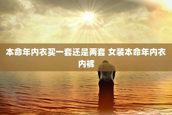 本命年内衣买一套还是两套 女装本命年内衣内裤