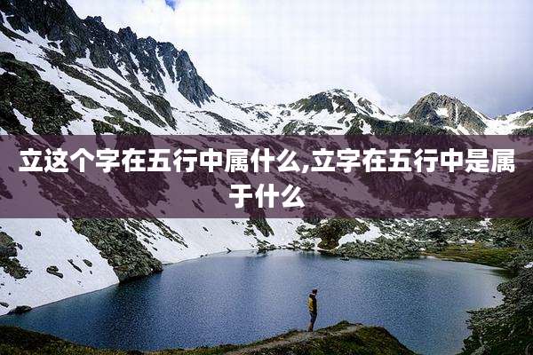 立这个字在五行中属什么,立字在五行中是属于什么