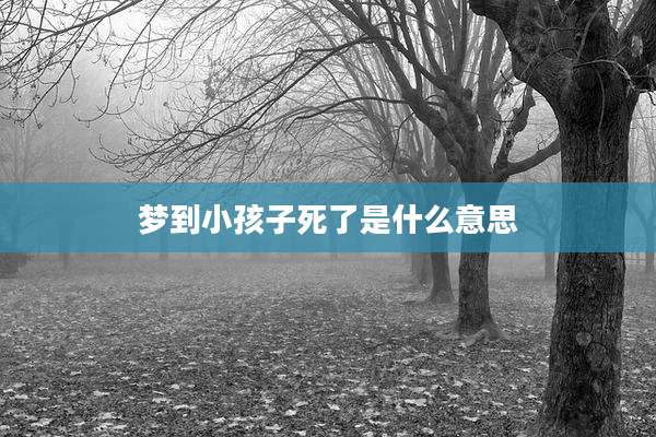 梦到小孩子死了是什么意思