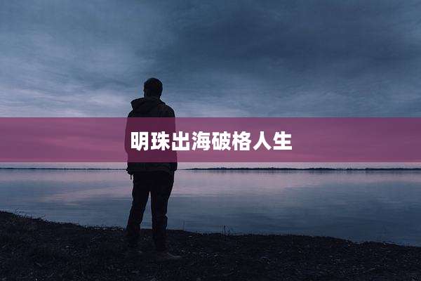 明珠出海破格人生