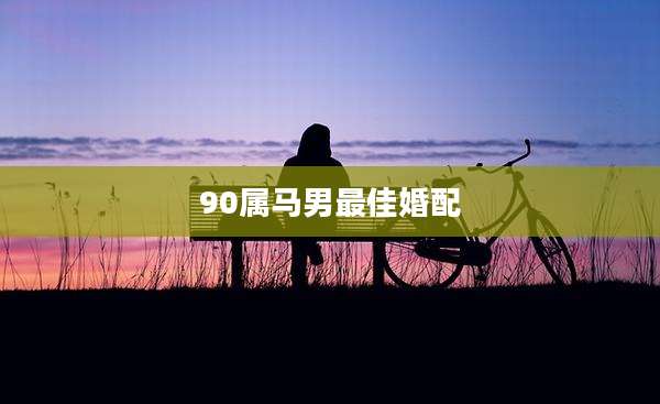90属马男最佳婚配