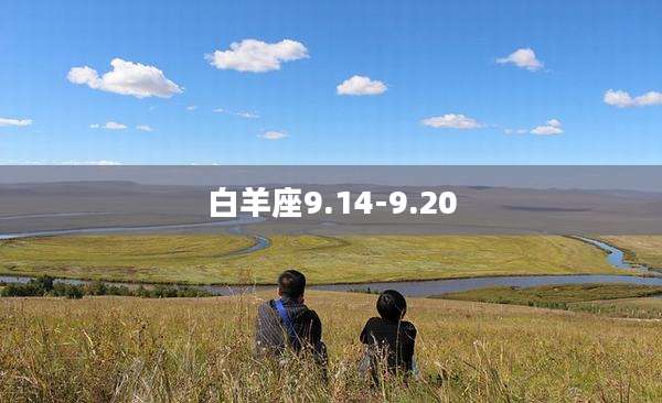 白羊座9.14-9.20