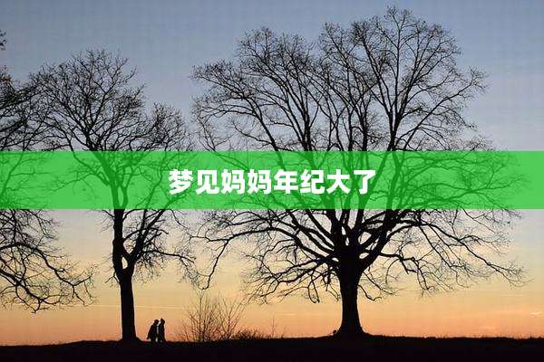 梦见妈妈年纪大了