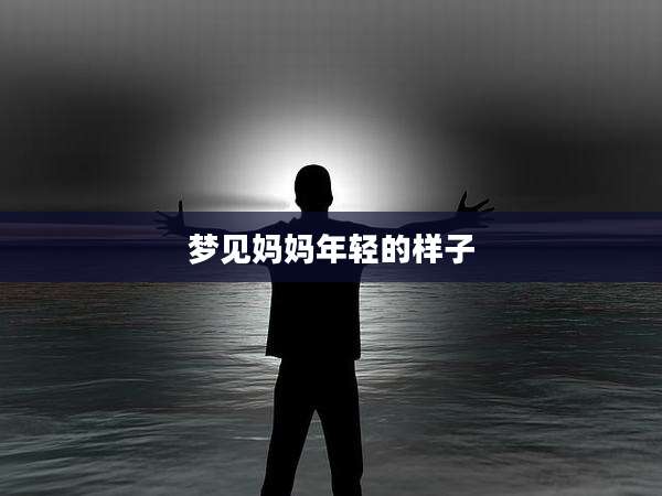 梦见妈妈年轻的样子