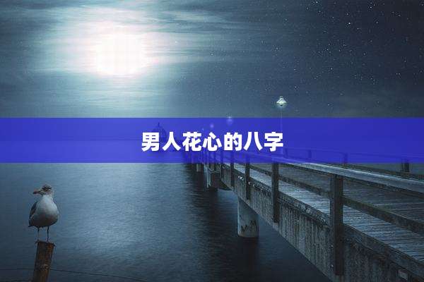 男人花心的八字