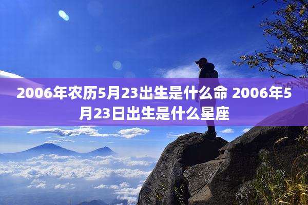 2006年农历5月23出生是什么命 2006年5月23日出生是什么星座