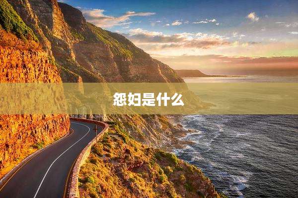 怨妇是什么