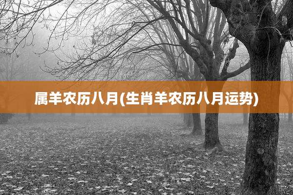 属羊农历八月(生肖羊农历八月运势)
