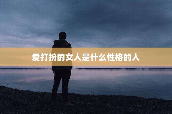 爱打扮的女人是什么性格的人