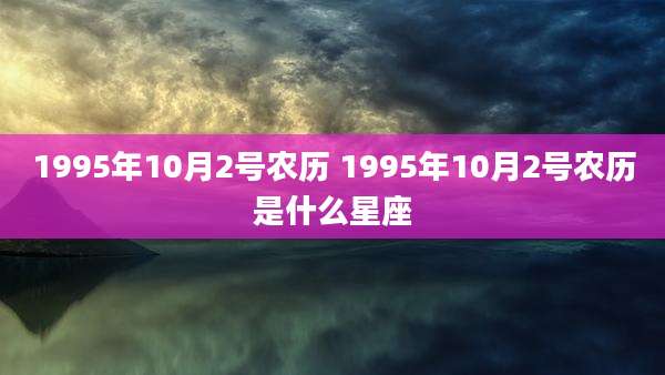 1995年10月2号农历 1995年10月2号农历是什么星座