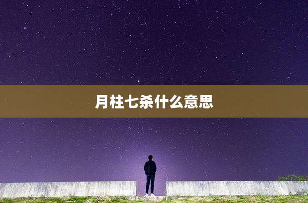 月柱七杀什么意思
