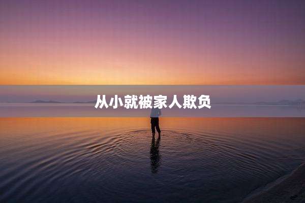 从小就被家人欺负