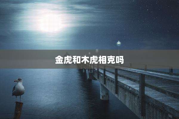 金虎和木虎相克吗