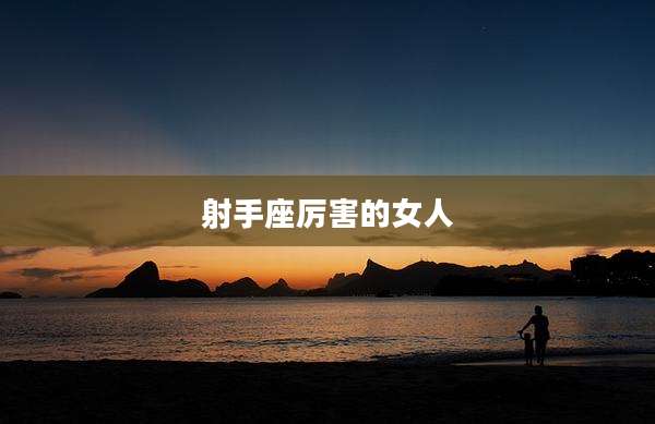 射手座厉害的女人