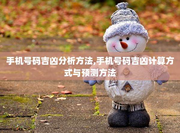 手机号码吉凶分析方法,手机号码吉凶计算方式与预测方法