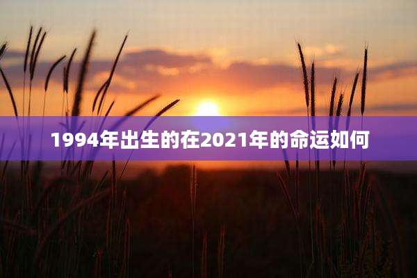 1994年出生的在2021年的命运如何