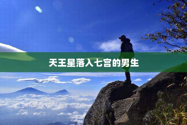 天王星落入七宫的男生