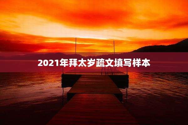 2021年拜太岁疏文填写样本