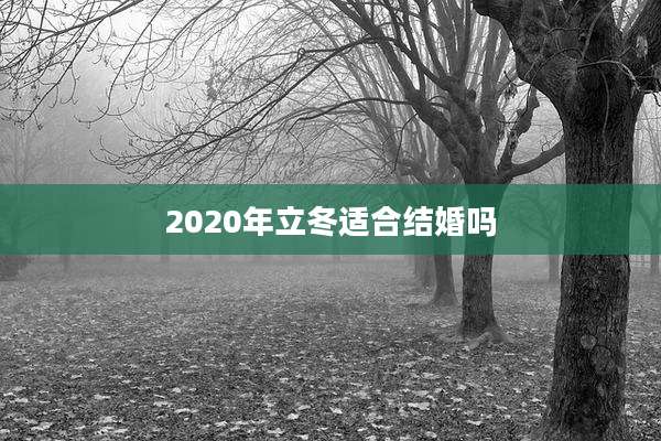 2020年立冬适合结婚吗