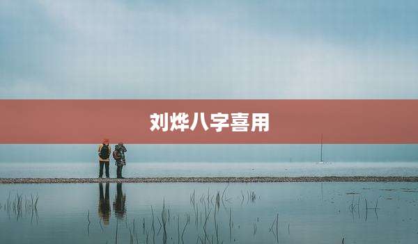 刘烨八字喜用