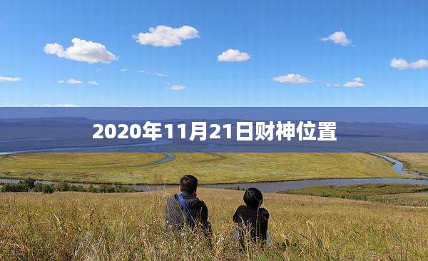 2020年11月21日财神位置