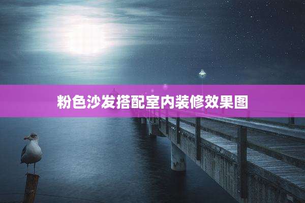 粉色沙发搭配室内装修效果图