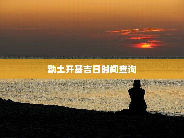 动土开基吉日时间查询