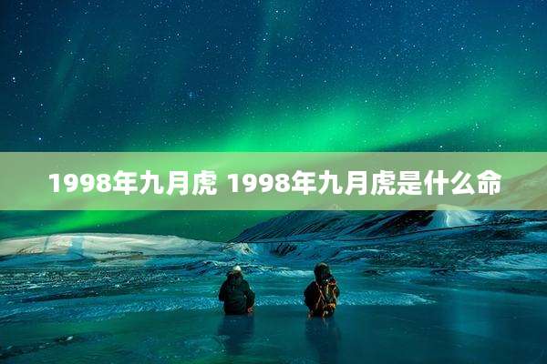 1998年九月虎 1998年九月虎是什么命