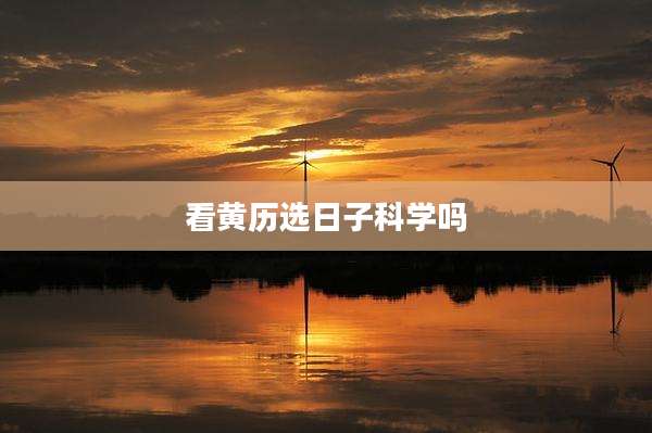看黄历选日子科学吗