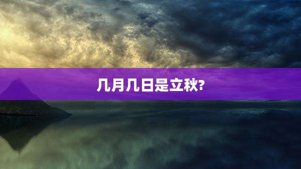 几月几日是立秋?