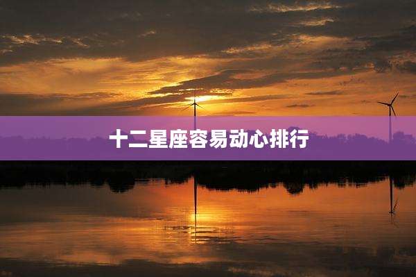 十二星座容易动心排行