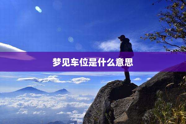 梦见车位是什么意思