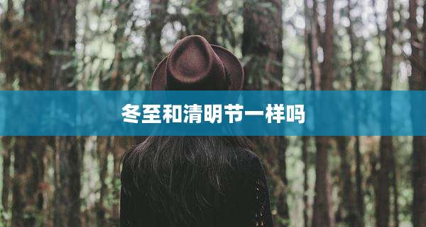 冬至和清明节一样吗